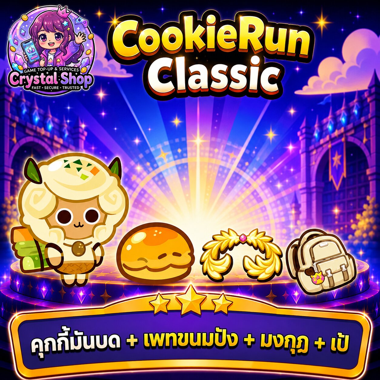 คุกกี้มันบด + เพทขนมปัง + มงกุฎ + เป้ + สุ่มสมบัติอื่นๆ